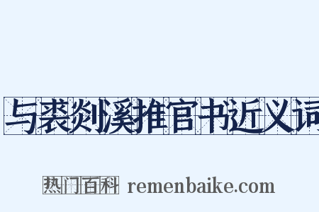 与裘剡溪推官书近义词是什么意思的图片